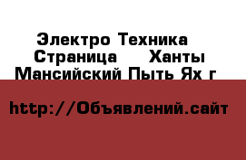  Электро-Техника - Страница 2 . Ханты-Мансийский,Пыть-Ях г.